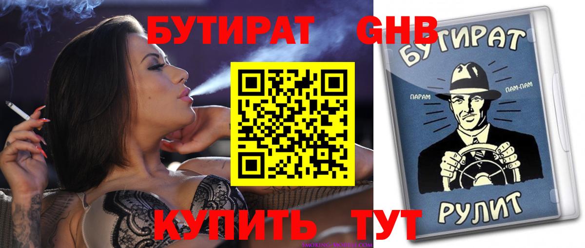 БУТИРАТ вода Новокубанск