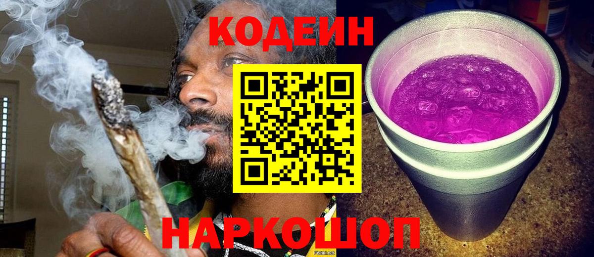 Новокубанск  Кодеиновый сироп Lean Purple Drank  Вход с VPN 