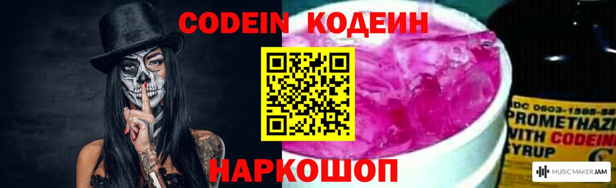 Кодеин Purple Drank Новокубанск